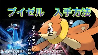 【ポケットモンスター ブリリアントダイヤモンド・シャイニングパール】ブイゼル入手方法　ダイパリメイク攻略動画