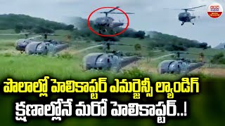 పొలాల్లో హెలికాప్టర్ ఎమర్జెన్సీ ల్యాండింగ్ | Helicopter Emergency Landing In Lands | ABN Digital