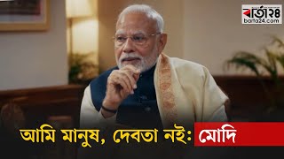 আমি মানুষ, দেবতা নাই : মোদি | ভারত | নরেন্দ্র মোদি | বার্তা২৪