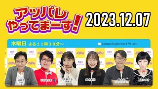 【2023.12.07】アッパレやってまーす！木曜日 【城島茂、ビビる大木、齊藤京子(日向坂46)、鈴木拓、鈴木美羽、鳥居みゆき】