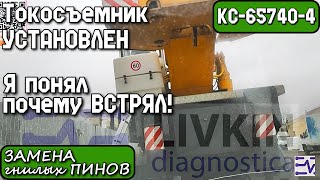 КС-65740-4. Токосъемник Установлен. Замена гнилых пинов. Я понял почему встрял!