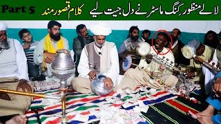 Kalam Qasoor Mand || Desi Program Part 5 || Punjabi Folk Music