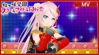 【鍾嵐珠】Queendom【スクスタ】