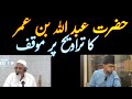 Hazrat Abdullah bin Umar RA Taraweeh | Molana Ishaq RA Brother Kashif Ali