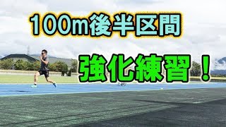 100m後半の強化練習  2018.8.24