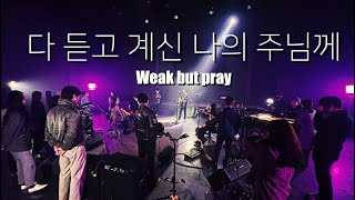 [Official M/V] 다 듣고 계신 나의 주님께 (Weak but Pray)