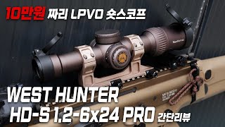 10만원짜리 LPVO 숏스코프 West Hunter HD-S 1.2-6x24 PRO 간단리뷰