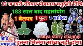 12 जनवरी रविवार पौषमास चतुर्दशी तिथि || 1 बेलपत्र 1 फूल 1 शमीपत्र का अचुक उपाय #चतुर्दशीतिथि