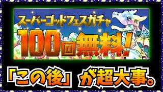 【閲覧注意】大事なのは「配った後」どうするか…SGF100回無料配布についての本音を話します。【パズドラ・スーパーゴッドフェス・GW特別企画】
