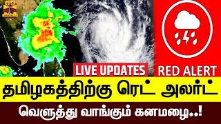 🔴LIVE : வடகிழக்கு பருவமழை தீவிரம் - தமிழகத்தில் வெளுத்து வாங்கும் கனமழை | Chennai |  LIVEUPDATES