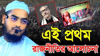 হাফিজুর রহমান সিদ্দিকী নতুন ওয়াজ ২০২৫৷এই প্রথম রাজনীতির আলোচনা৷ hafizur Rahman siddiki kuakata new