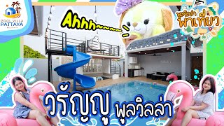 พูลวิลล่า พาเที่ยว Ep.8 Warunyu poolvilla สไตล์นอร์ดิก เล่นสนุก นอนสบาย มีทีวีให้ทุกห้อง!!