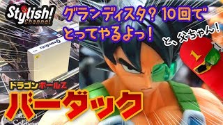 【UFOキャッチャー】バーダック登場！！ 橋渡し グランディスタ ドラゴンボールZ【クレーンゲーム】Grandista BARDUCK DRAGONBALL Z