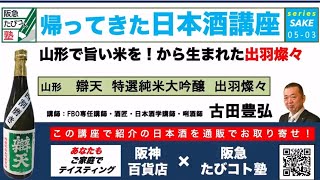 阪急交通社　たびコト塾　帰ってきた日本酒講座　〜VOL5-3 山形で旨い米を！から生まれた出羽燦々〜