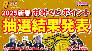 2025新春おみくじポイント抽選結果発表（1月2回）