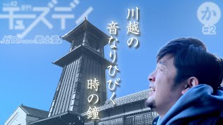 【埼玉かるた】埼玉のと言えば“小江戸”川越！！時の鐘の音を聴きに行く！（埼玉県川越市）