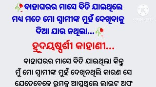 ବାହାଘରର ମାସେ ବିତି ଯାଇଥିଲା କିନ୍ତୁ ମୁଁ ମୋ ସ୍ବାମୀଙ୍କ ମୁହଁ ଦେଖି ନଥିଲି//heart❤touching story