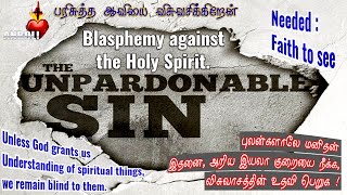 கடவுளால் மன்னிக்கப்படாத பாவம் ? † AnboliTV @tncatholic Mark 3:35