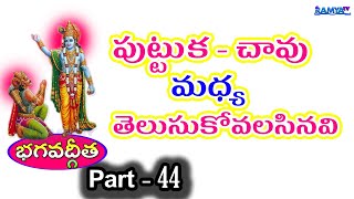 పుట్టుక - చావు మధ్య తెలుసుకోవలసినవి | భగవద్గీత | Krishna Bagawad Geetha In Telugu | Part-44