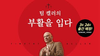 [두란노] 〈팀 켈러의 부활을 입다〉 티저 북트레일러