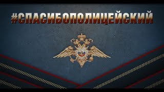 Спасибо, полицейский! 3