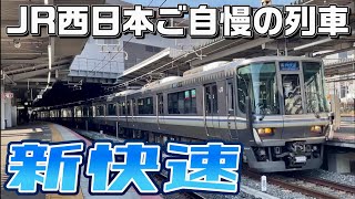 【週刊すぐる】JR西日本 新大阪駅を出発する 223系 新快速 野洲行き！