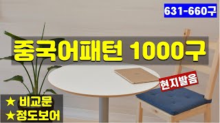 【중국어패턴】패턴으로 회화와 문법 한꺼번에 배우기1000구 중 631-660구