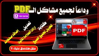 وداعاً لجميع مشاكل الــ PDF ✅التعديل علي ملفات ال pdf باستخدام Foxit PDF Editor🔥