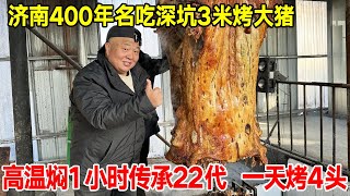 济南400年名吃，深坑3米烤大猪，烤完50一斤一天烤4头【唐哥美食】