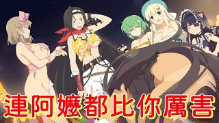 【閃亂神樂EV】019.連阿嬤都比你厲害【陽君實況】