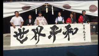 【9.21世界平和の祈り】山梨県護国神社　書家/桑名龍希