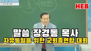 HEB방송 -말씀 장경동 목사/자유통일을 위한 교회총연합 대회(230724)