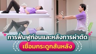 Rehab see you - EP. 71 การฟื้นฟูก่อนและหลังการผ่าตัดเชื่อมกระดูกสันหลัง