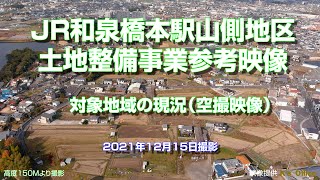 【参考映像】整備事業対象地区の現況