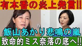 有本香の炎上発言!! 飯山あかり、悲鳴の嵐で致命的ミス、奈落の底へ!!