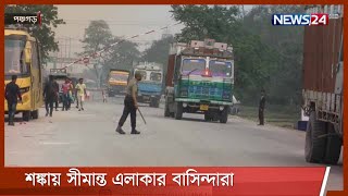 ভারতে করোনার দাপট | ঝুঁকি নিয়ে চলছে বাংলাবান্ধা স্থলবন্দরে আমদানি- রপ্তানী 28Apr.21