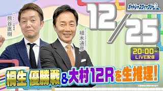 12月25日 (月)20時生配信！桐生優勝戦\u0026大村 12Rを生推理！ |ボートレース ウィークリー｜熊谷直樹さんが植木通彦アンバサダーとナイターレースを紐解く！｜ボートレース