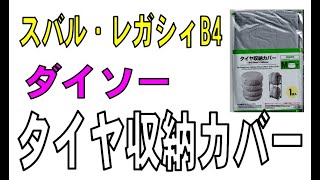 これは使える？！　ダイソー　タイヤ収納カバー　スバル・レガシィB4