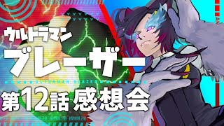 ウルトラマンブレーザー第12話、皆で語ろう！【感想会/Vtuber/天倉ルレム】