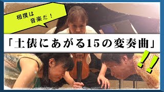 インタビュー編：土俵にあがる15の変奏曲、野村誠 x 日本センチュリー交響楽団　post-workshop作品集「ミワモキホアプポグンカマネ」より