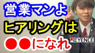 【あいみつ】プレゼン力より大事なことがあります。元キーエンストップセールスが教えるヒアリング術【切り抜き あいみつ キーエンス ヒアリング】