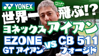 ヨネックスゴルフ「世界一飛ぶアイアン」を体験！EZONE GTアイアンとEZONE CB511 フォージドを打ち比べ！試打してみた！【オーバードライブゴルフチャンネル】