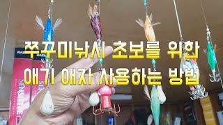 인천 쭈꾸미 낚시 초보를 위한 애기 애자 사용하는방법