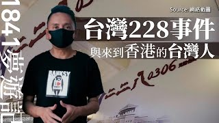 【1841夢遊記・002預告】台灣228事件，與來到香港的台灣人