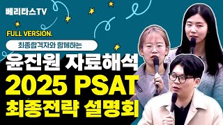 [베리타스PSAT]최종합격자와 함께하는 윤진원 자료해석 2025 PSAT 최종전략 설명회(통합버전)