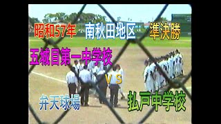 昭和57年　五城目第一中学校　対　払戸中学校