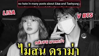 ต่างชาติ อึ้ง!! ทำไมแฟนคลับ LISA กับ V BTS รักกันดีจัง งาน CELINE #ลิซ่า