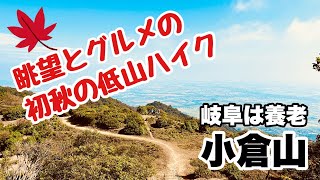 【登山】初心者おすすめ！養老山脈 小倉山登山 初秋の低山眺望とグルメを満喫！