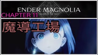 [実況]エンダーマグノリア[ENDER MAGNOLIA]chapter 11 魔道工場