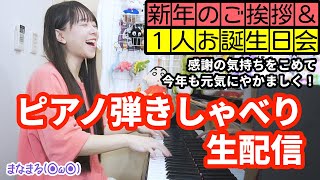 【誕生日】お久しぶりです！感謝を込めて弾きしゃべりまくります！！！！【今年もよろしくお願いします】